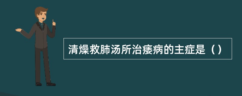 清燥救肺汤所治痿病的主症是（）