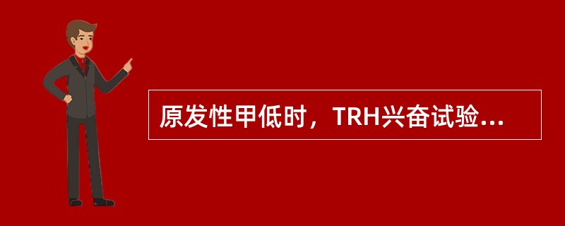 原发性甲低时，TRH兴奋试验呈（）