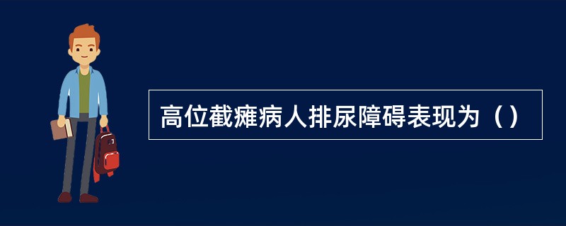 高位截瘫病人排尿障碍表现为（）