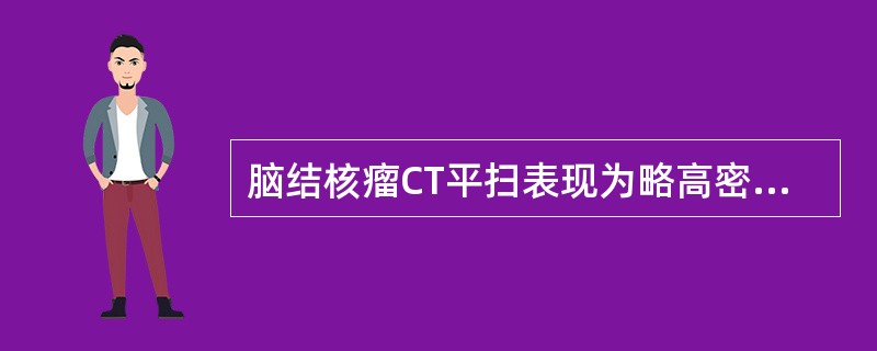 脑结核瘤CT平扫表现为略高密度圆形病灶，可有低密度水肿带（）