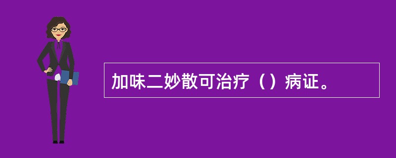 加味二妙散可治疗（）病证。