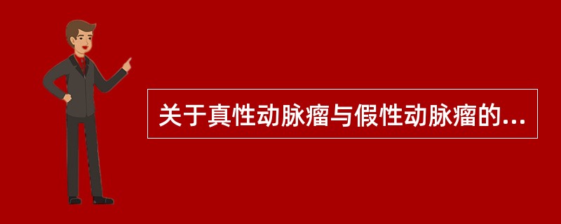 关于真性动脉瘤与假性动脉瘤的鉴别诊断要点错误的是（）