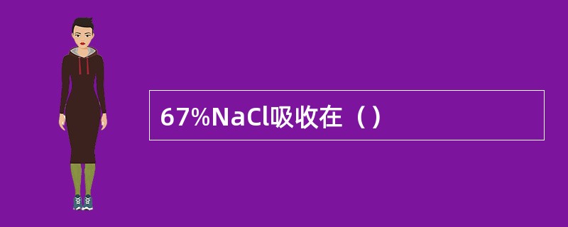 67%NaCl吸收在（）