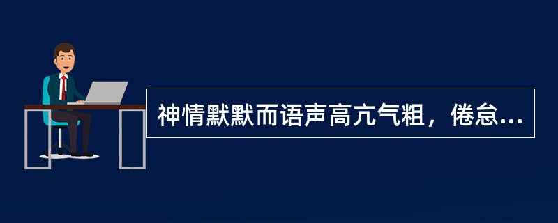 神情默默而语声高亢气粗，倦怠乏力稍动则舒，肢体羸瘦而腹部硬满拒按，证属（）