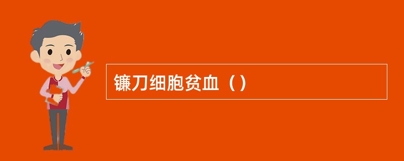 镰刀细胞贫血（）