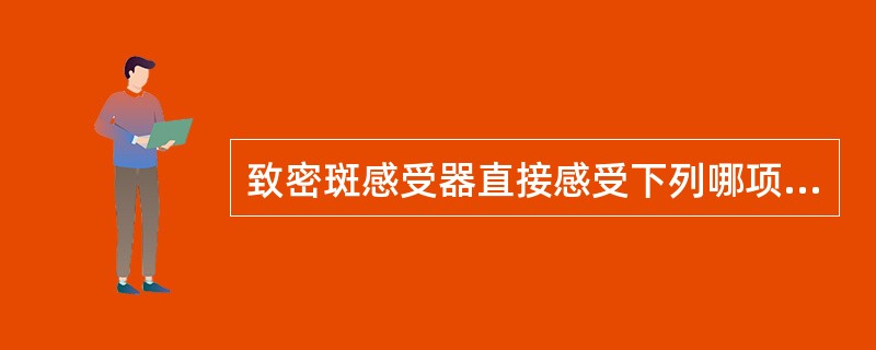 致密斑感受器直接感受下列哪项变化（）
