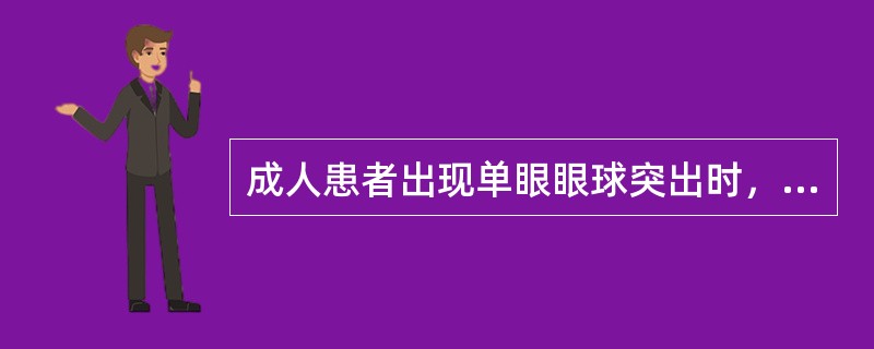 成人患者出现单眼眼球突出时，多见于（）