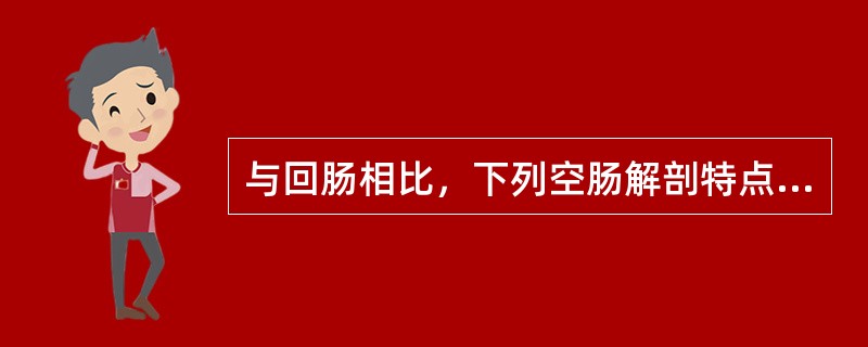 与回肠相比，下列空肠解剖特点，哪项不对（）