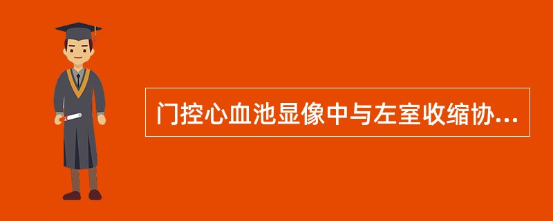 门控心血池显像中与左室收缩协调性有关的是（）