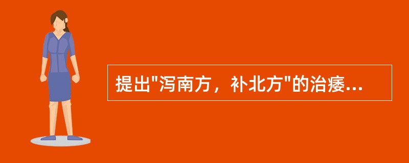 提出"泻南方，补北方"的治痿原则的是（）