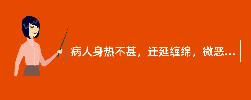 病人身热不甚，迁延缠绵，微恶风寒，汗少而粘，头痛如裹，肢体酸重疼痛，胸膈闷胀，脘