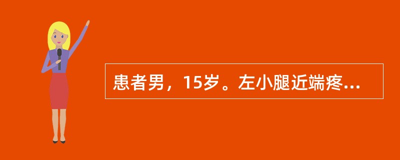 患者男，15岁。左小腿近端疼痛，肿胀。X线片示胫骨干骺端骨质致密呈象牙样及棉絮样