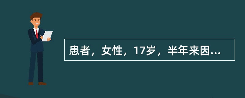 患者，女性，17岁，半年来因学习紧张，思想压力较大，晚上经常难以入眠，或多梦易醒