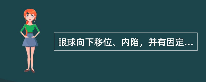 眼球向下移位、内陷，并有固定性复视（）