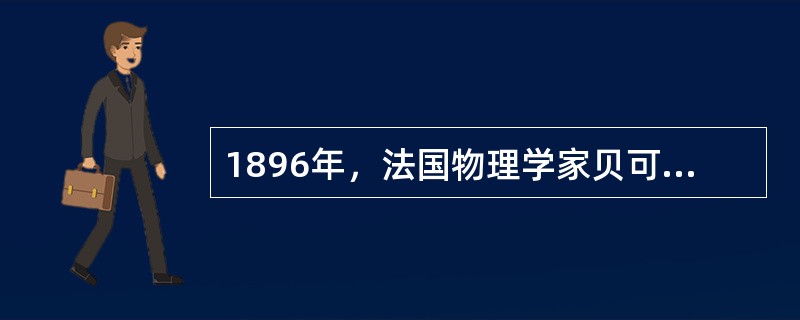 1896年，法国物理学家贝可勒尔发现了（）