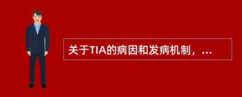 关于TIA的病因和发病机制，不正确的是（）