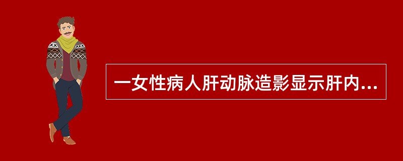 一女性病人肝动脉造影显示肝内结节病灶为"小棉球"或"爆米花"样浓染，呈"早出晚归