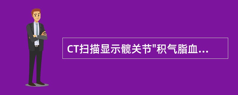 CT扫描显示髋关节"积气脂血征"提示（）