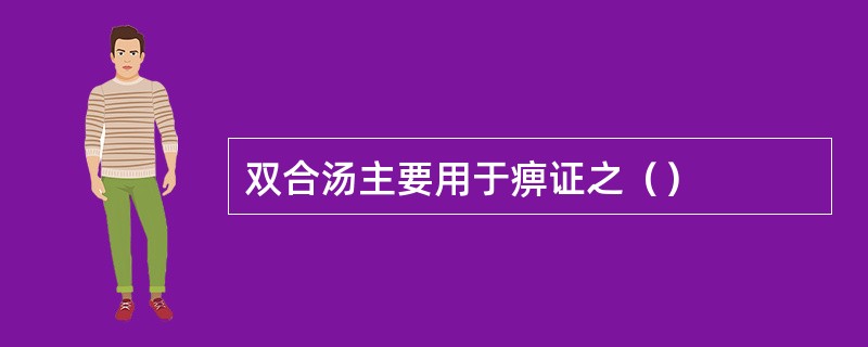 双合汤主要用于痹证之（）