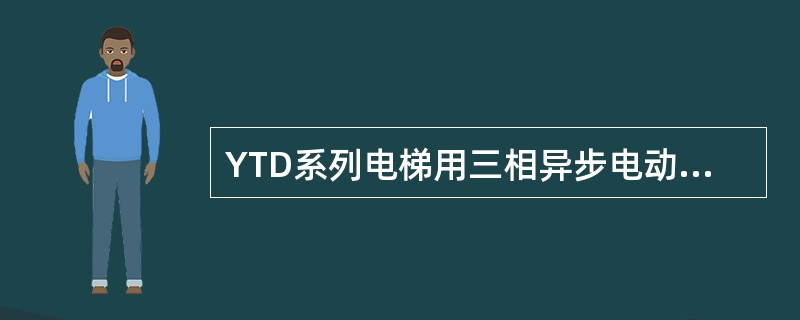 YTD系列电梯用三相异步电动机为开启式自冷式（）电动机。