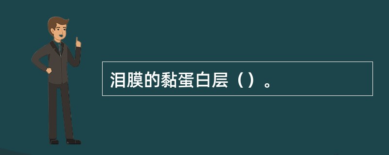 泪膜的黏蛋白层（）。