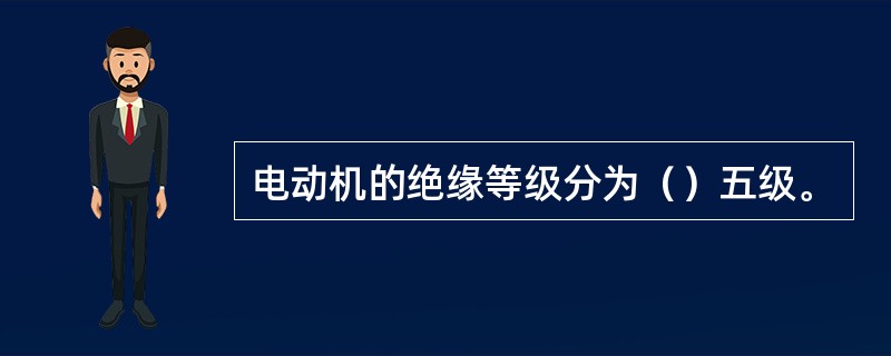 电动机的绝缘等级分为（）五级。