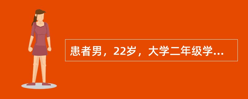 患者男，22岁，大学二年级学生。近1年来听课发呆，不作笔记，时有自语自笑，动作迟