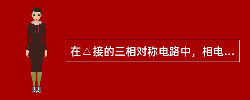 在△接的三相对称电路中，相电流为线电流的（）。