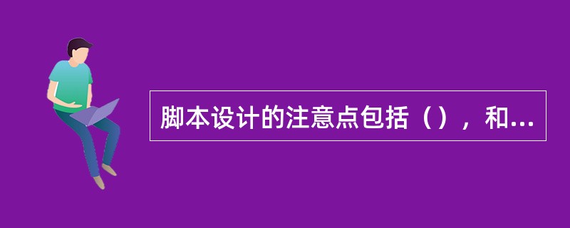 脚本设计的注意点包括（），和内容顺序、控制路径的设计