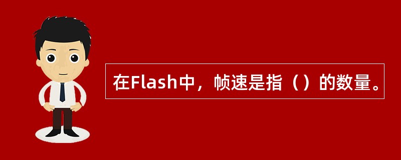 在Flash中，帧速是指（）的数量。