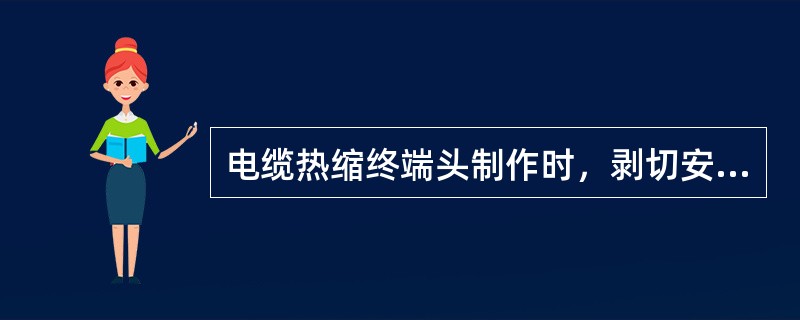 电缆热缩终端头制作时，剥切安装电缆鼻子的导线长度一般为端子孔深度+（）mm