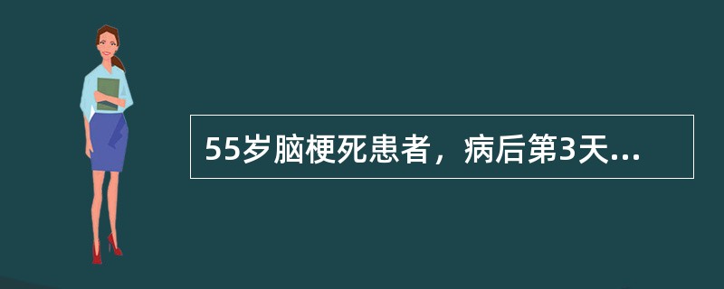 55岁脑梗死患者，病后第3天，患者意识不清，血压170／100mmHg，左侧偏瘫