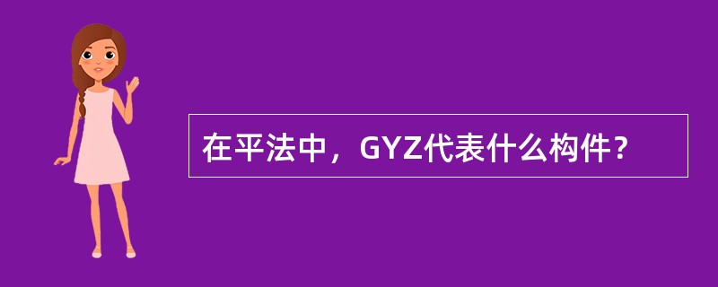在平法中，GYZ代表什么构件？