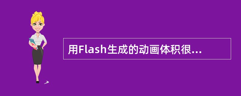 用Flash生成的动画体积很小，且播放时应用（），在网络上可以边下载边演示，特别