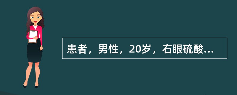 患者，男性，20岁，右眼硫酸烧伤后1年视力下降来院就诊。检查：右眼视力0.05，