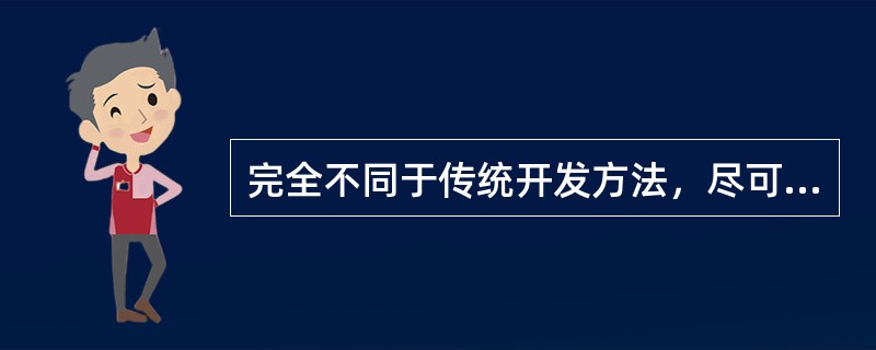 完全不同于传统开发方法，尽可能按照人类认识世界的方法和思维方式来分析和解决问题的