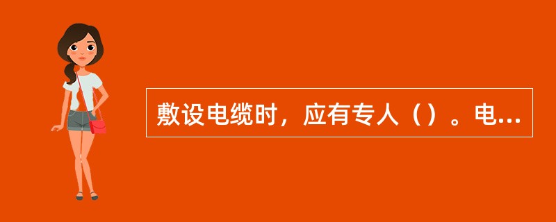 敷设电缆时，应有专人（）。电缆走动时，严禁用手（），以防压伤。