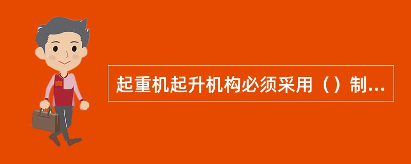 起重机起升机构必须采用（）制动器，以确保工作安全。