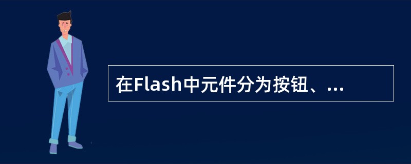 在Flash中元件分为按钮、影片剪辑和（）3类。