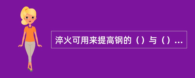 淬火可用来提高钢的（）与（），但淬火时会引起内应力，使钢（），所以淬火后必须进行