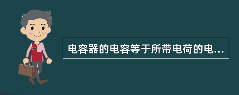 电容器的电容等于所带电荷的电量跟两极板（）的比。