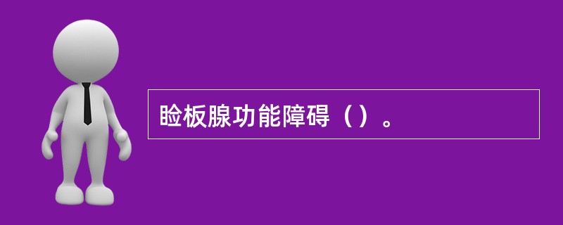 睑板腺功能障碍（）。