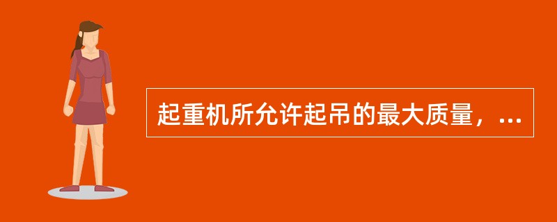 起重机所允许起吊的最大质量，叫做额定起重量，它（）可分吊具的质量。