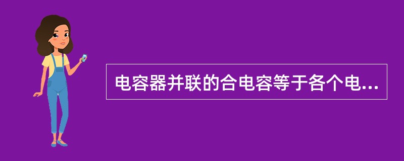 电容器并联的合电容等于各个电容器电容的（）。