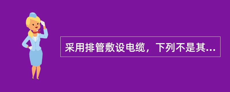 采用排管敷设电缆，下列不是其优点的是（）。