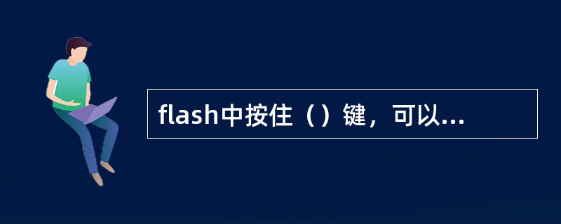 flash中按住（）键，可以复制对象