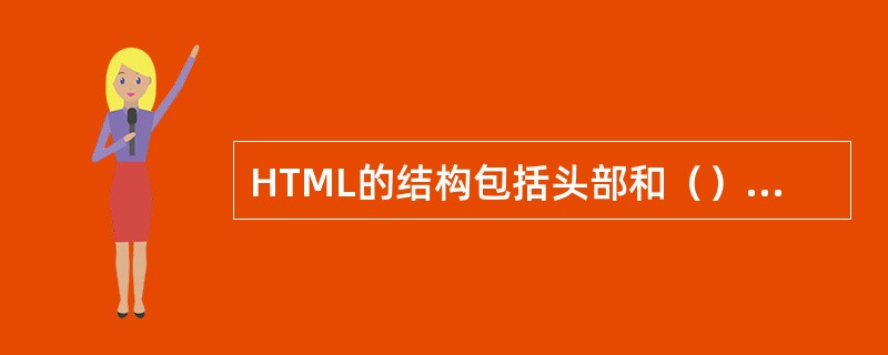 HTML的结构包括头部和（）两大部分。