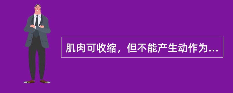 肌肉可收缩，但不能产生动作为几级肌力（）