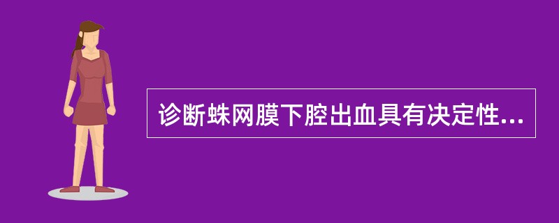 诊断蛛网膜下腔出血具有决定性意义的表现是（）