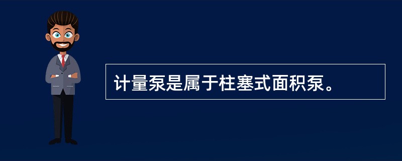 计量泵是属于柱塞式面积泵。